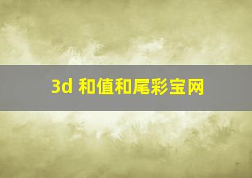 3d 和值和尾彩宝网